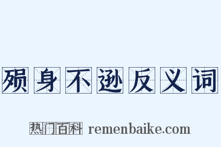 殒身不逊反义词是什么意思的图片